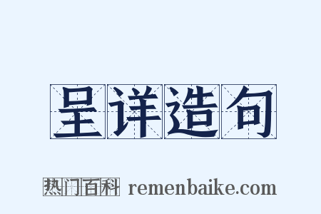 呈详造句是什么意思的图片